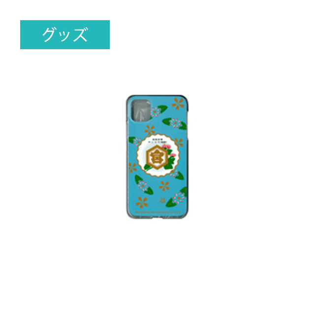 キンミヤiPhone11ハードケース